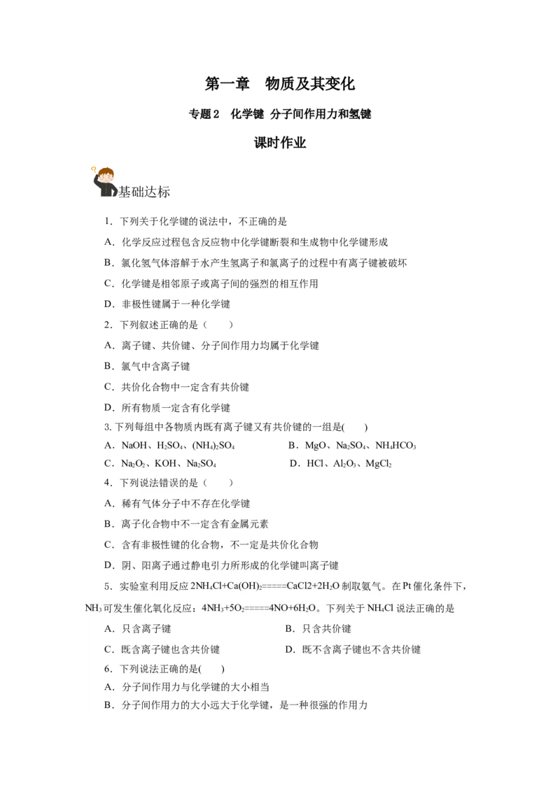 专题2化学键分子间作用力和氢键（分层作业）-（人教版2019必修第一册）（原卷版）_高化_595801221724高中化学新人教版选择性必修一二三电子版教案PPT课件高中试卷_必修一册（人教版）