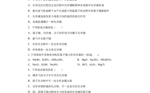 专题2化学键分子间作用力和氢键（分层作业）-（人教版2019必修第一册）（原卷版）_高化_595801221724高中化学新人教版选择性必修一二三电子版教案PPT课件高中试卷_必修一册（人教版）