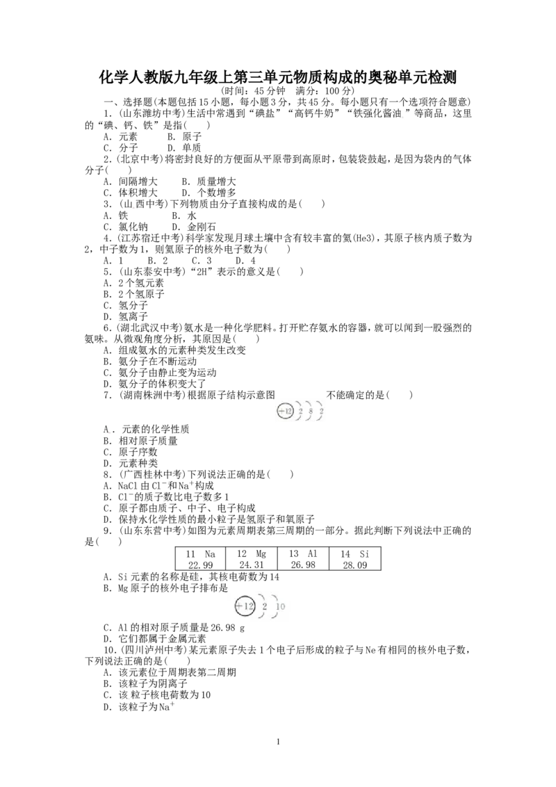 2013-2014学年人教版九年级化学上册单元目标检测：第3单元物质构成的奥秘（含13年中考试题）_初中化学_01.人教版初中化学_01.初中化学课件PPT--教案--试题_初中化学全套_化学试题