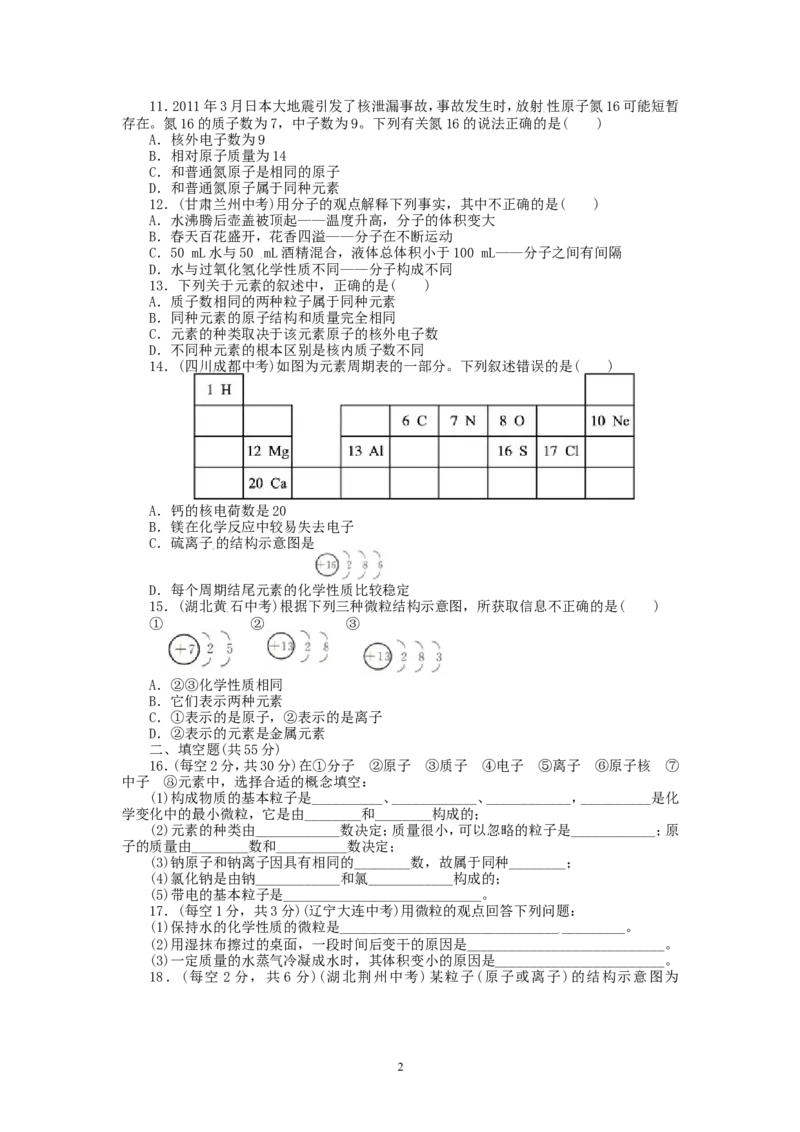 2013-2014学年人教版九年级化学上册单元目标检测：第3单元物质构成的奥秘（含13年中考试题）_初中化学_01.人教版初中化学_01.初中化学课件PPT--教案--试题_初中化学全套_化学试题