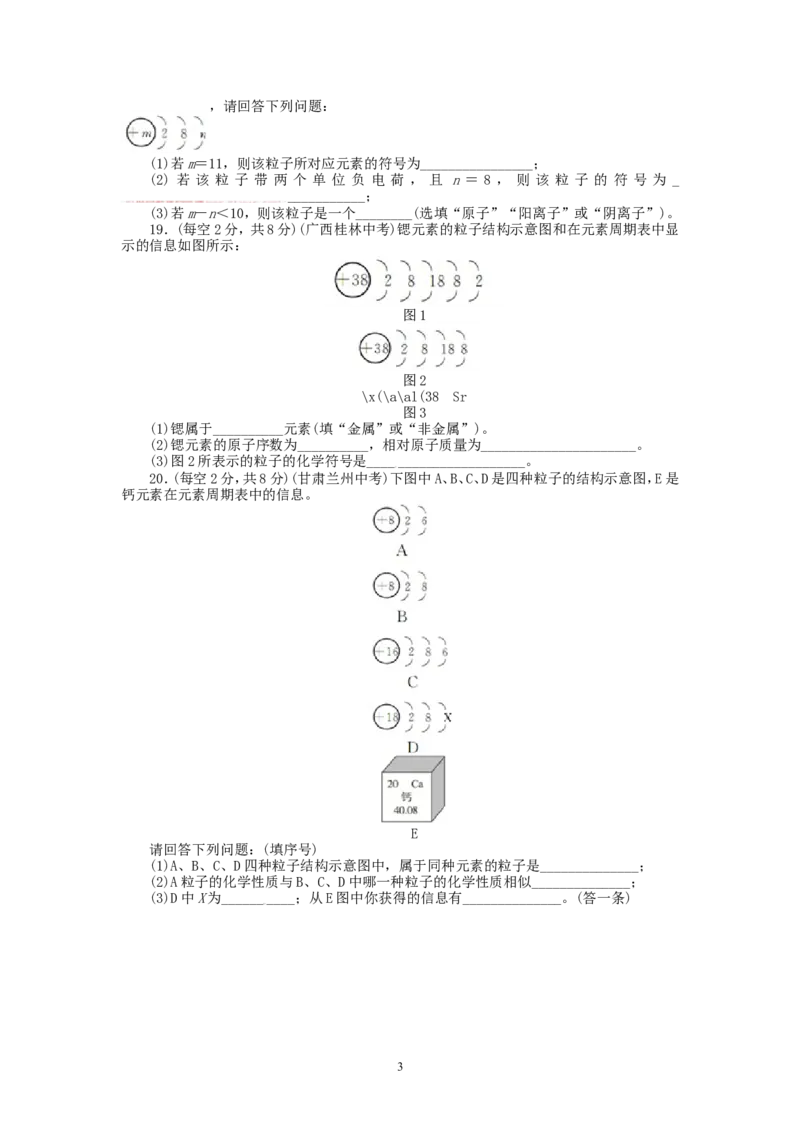 2013-2014学年人教版九年级化学上册单元目标检测：第3单元物质构成的奥秘（含13年中考试题）_初中化学_01.人教版初中化学_01.初中化学课件PPT--教案--试题_初中化学全套_化学试题