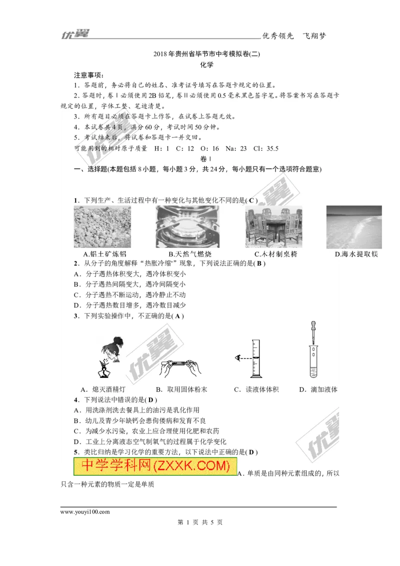 2018年贵州省毕节市中考模拟卷(二)_初中化学_01.人教版初中化学_01.初中化学课件PPT--教案--试题_初中化学全套(课件--教案--配套)_18年初中化学9年级上_18秋九化上(RJ)--8.各地真题