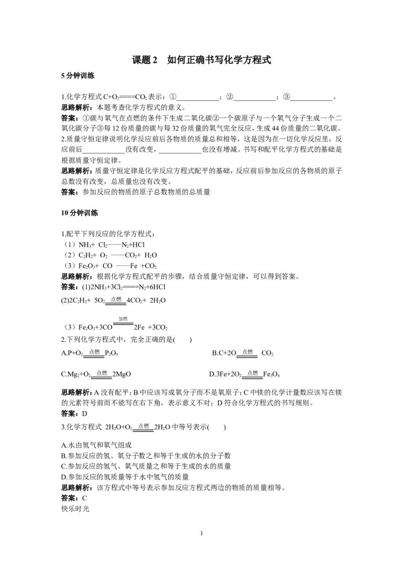 初中化学九年级上册同步练习及答案(第5单元课题2_如何正确书写化学方程式律)_初中化学_01.人教版初中化学_01.初中化学课件PPT--教案--试题_初中化学全套_化学试题