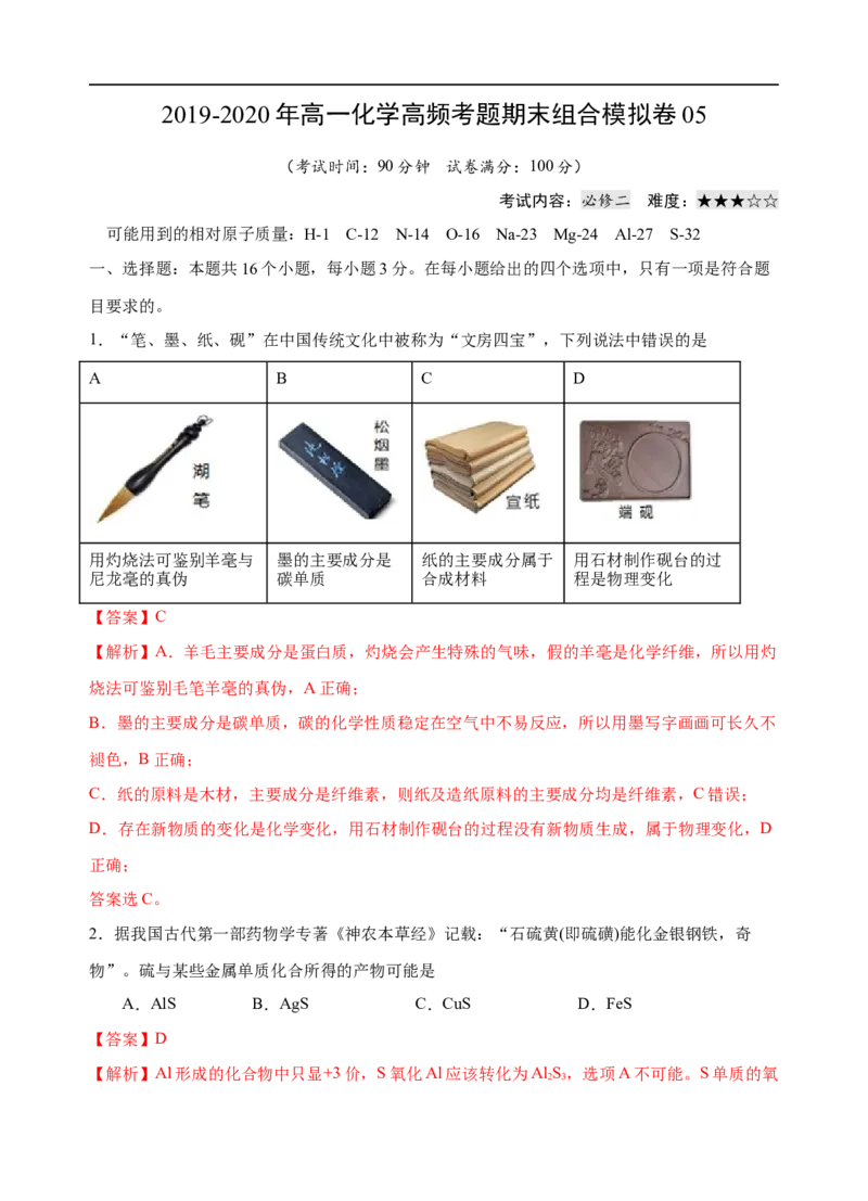 模拟卷05-2019-2020年高一化学高频考题期末组合模拟卷（人教2019必修第二册）（解析版）_高化_2025春-人教版高中化学_02新版高中化学必修二_5.试卷习题_期中期末试卷