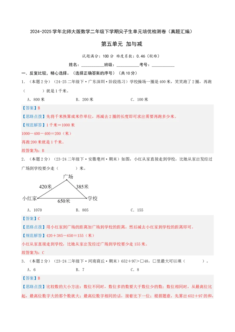 第五单元加与减-（真题汇编）全解全析_26春北师大版数学二下_19、赠送其它资料_二年级数学下册（北师大版）_旧版_二年级数学下册（北师大版）_母题专项练习-K34_2025版