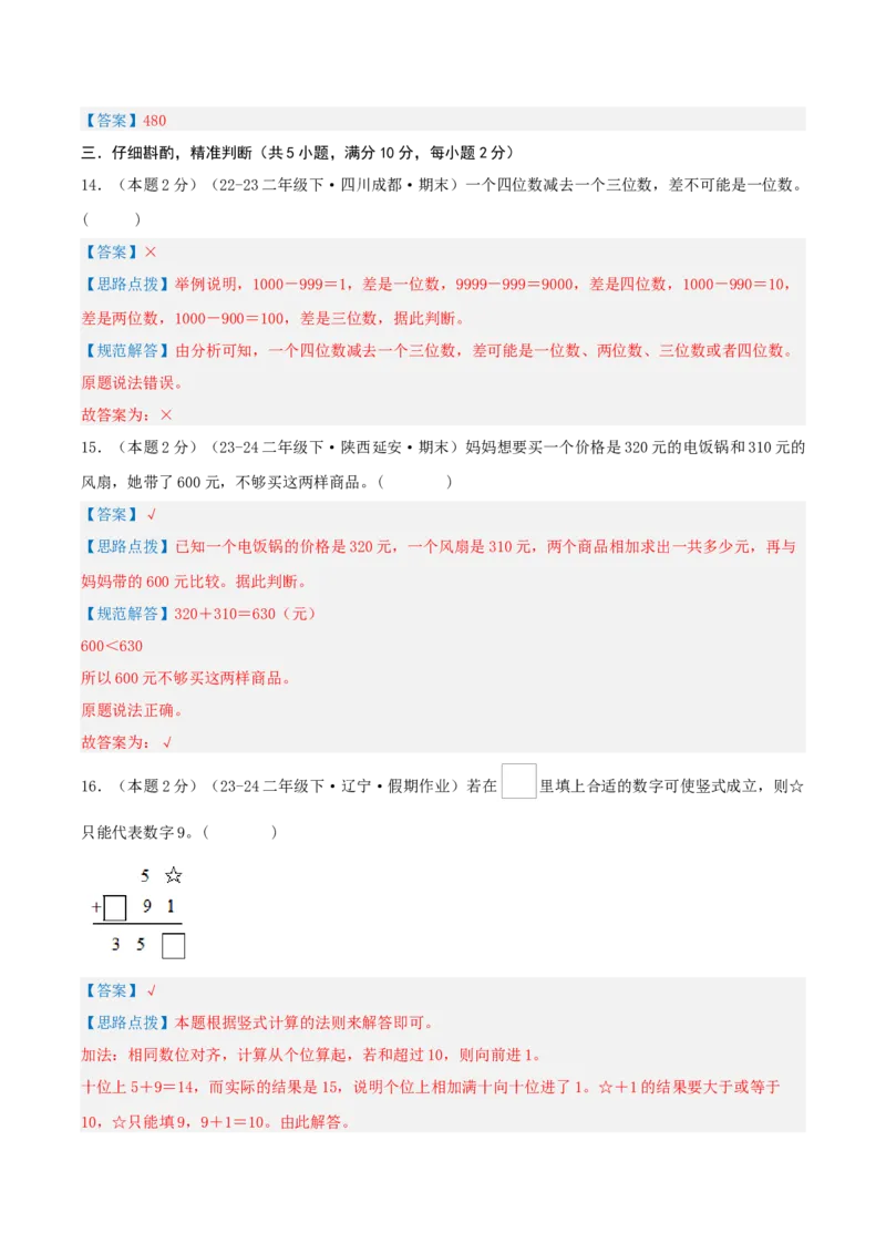 第五单元加与减-（真题汇编）全解全析_26春北师大版数学二下_19、赠送其它资料_二年级数学下册（北师大版）_旧版_二年级数学下册（北师大版）_母题专项练习-K34_2025版