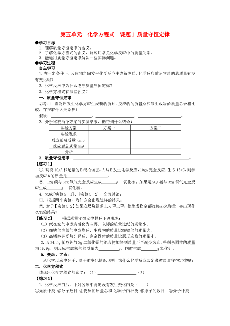 九年级化学上册-第五单元-化学方程式-课题1-质量守恒定律学案(无答案)-新人教版_初中化学_01.人教版初中化学_01.初中化学课件PPT--教案--试题_初中化学&mdash;课件&mdash;教案&mdash;试题-推荐