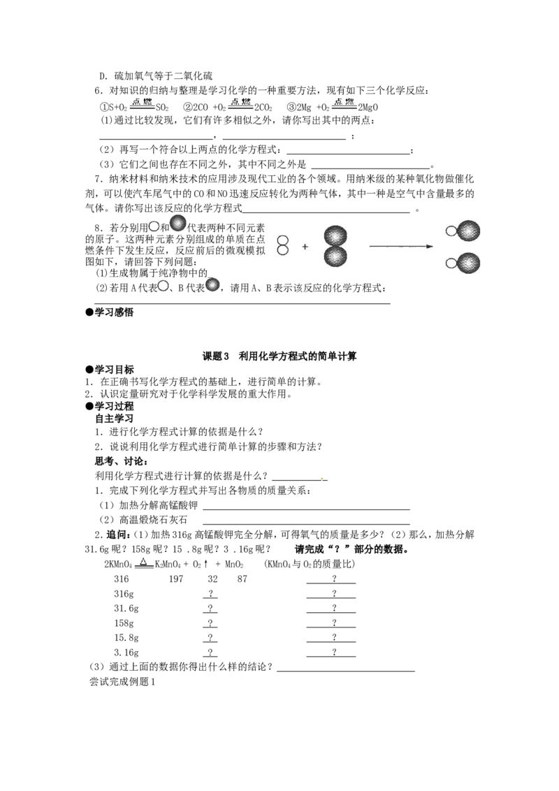 九年级化学上册-第五单元-化学方程式-课题1-质量守恒定律学案(无答案)-新人教版_初中化学_01.人教版初中化学_01.初中化学课件PPT--教案--试题_初中化学&mdash;课件&mdash;教案&mdash;试题-推荐