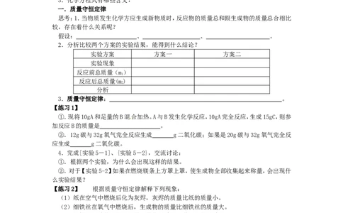 九年级化学上册-第五单元-化学方程式-课题1-质量守恒定律学案(无答案)-新人教版_初中化学_01.人教版初中化学_01.初中化学课件PPT--教案--试题_初中化学&mdash;课件&mdash;教案&mdash;试题-推荐