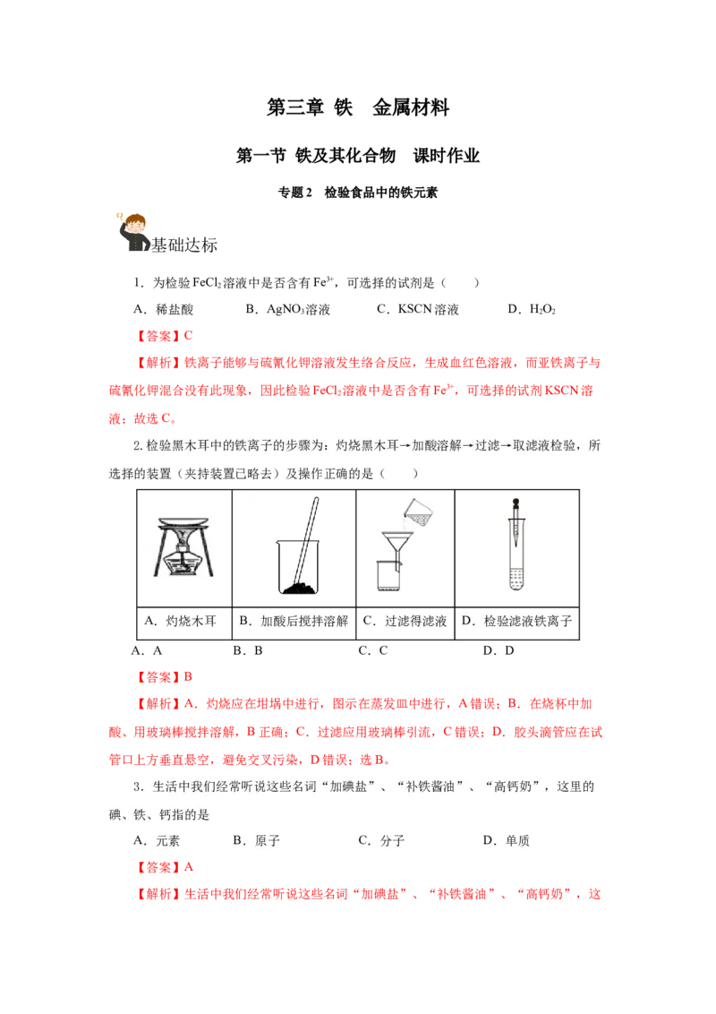 专题2检验食品中的铁元素（分层作业）-（人教版2019必修第一册）（解析版）_高化_595801221724高中化学新人教版选择性必修一二三电子版教案PPT课件高中试卷_必修一册（人教版）_分层作业