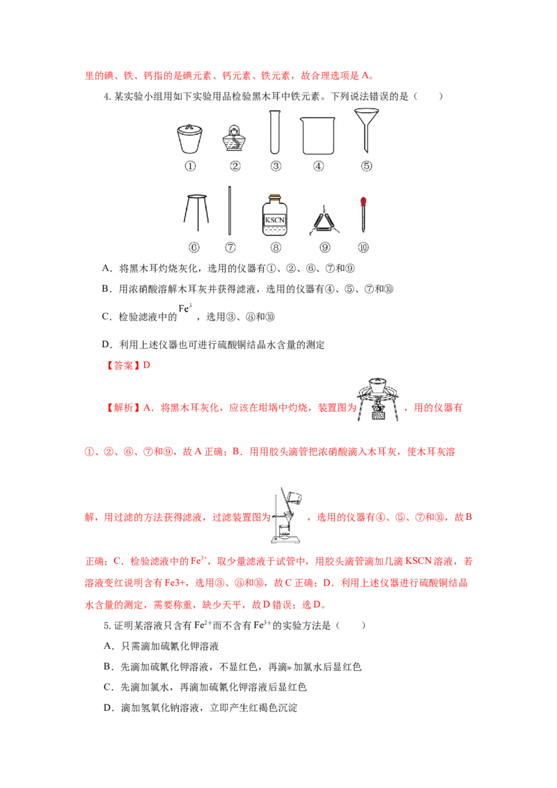 专题2检验食品中的铁元素（分层作业）-（人教版2019必修第一册）（解析版）_高化_595801221724高中化学新人教版选择性必修一二三电子版教案PPT课件高中试卷_必修一册（人教版）_分层作业