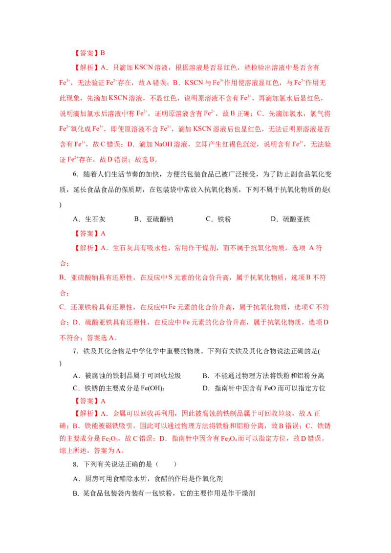 专题2检验食品中的铁元素（分层作业）-（人教版2019必修第一册）（解析版）_高化_595801221724高中化学新人教版选择性必修一二三电子版教案PPT课件高中试卷_必修一册（人教版）_分层作业