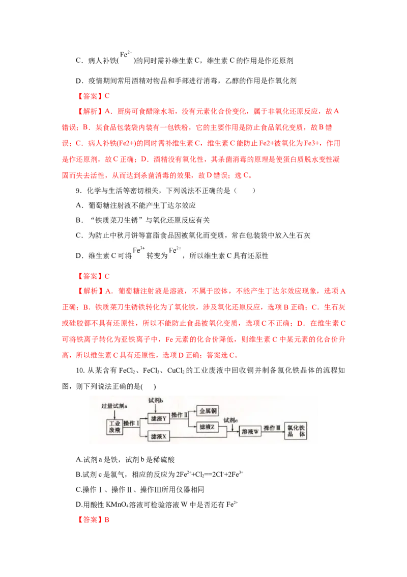 专题2检验食品中的铁元素（分层作业）-（人教版2019必修第一册）（解析版）_高化_595801221724高中化学新人教版选择性必修一二三电子版教案PPT课件高中试卷_必修一册（人教版）_分层作业