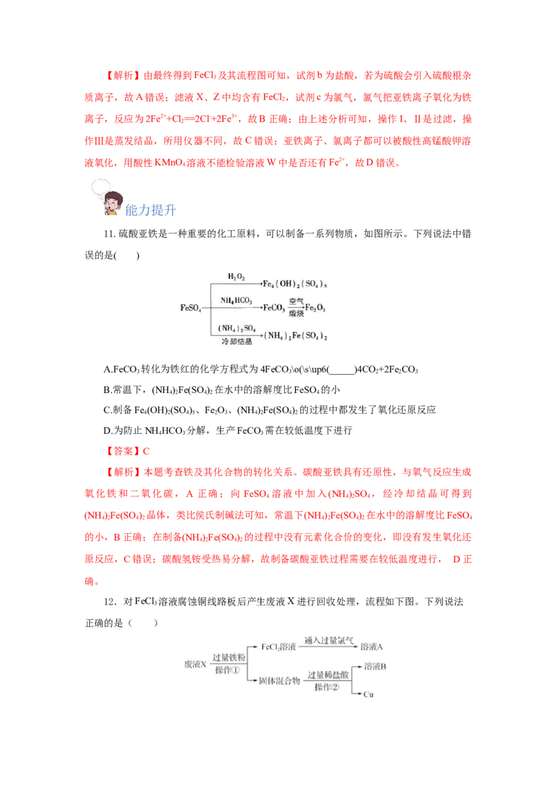 专题2检验食品中的铁元素（分层作业）-（人教版2019必修第一册）（解析版）_高化_595801221724高中化学新人教版选择性必修一二三电子版教案PPT课件高中试卷_必修一册（人教版）_分层作业