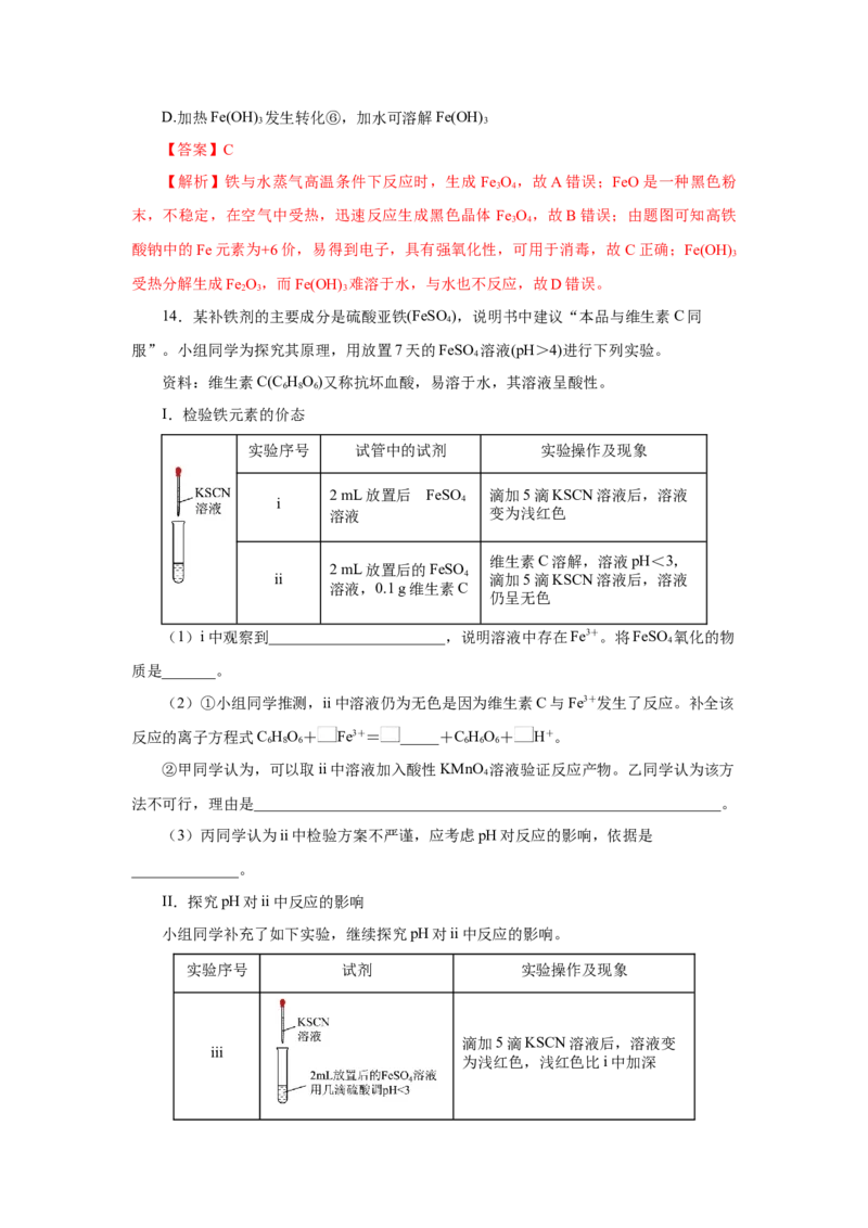 专题2检验食品中的铁元素（分层作业）-（人教版2019必修第一册）（解析版）_高化_595801221724高中化学新人教版选择性必修一二三电子版教案PPT课件高中试卷_必修一册（人教版）_分层作业