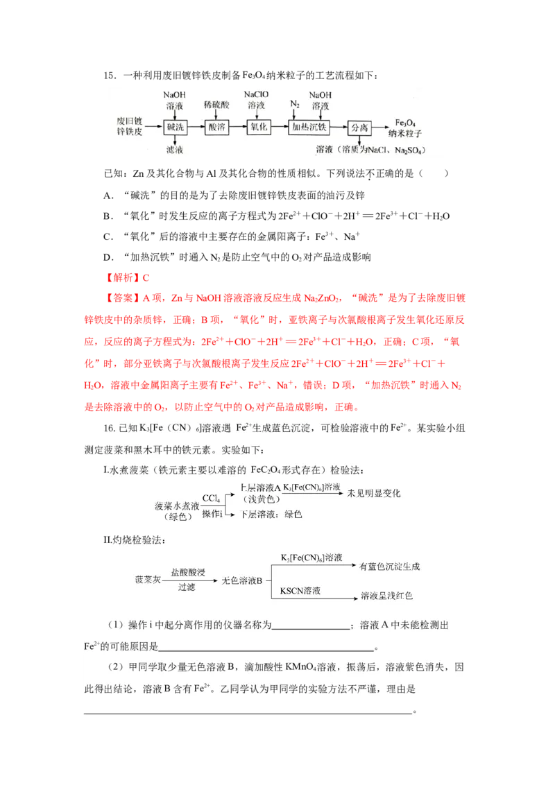 专题2检验食品中的铁元素（分层作业）-（人教版2019必修第一册）（解析版）_高化_595801221724高中化学新人教版选择性必修一二三电子版教案PPT课件高中试卷_必修一册（人教版）_分层作业