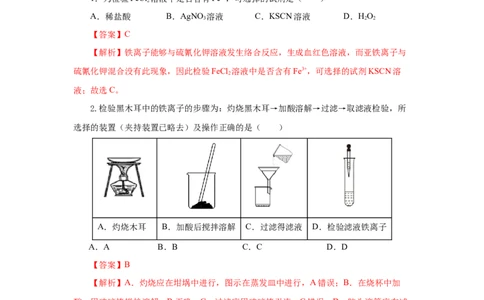 专题2检验食品中的铁元素（分层作业）-（人教版2019必修第一册）（解析版）_高化_595801221724高中化学新人教版选择性必修一二三电子版教案PPT课件高中试卷_必修一册（人教版）_分层作业