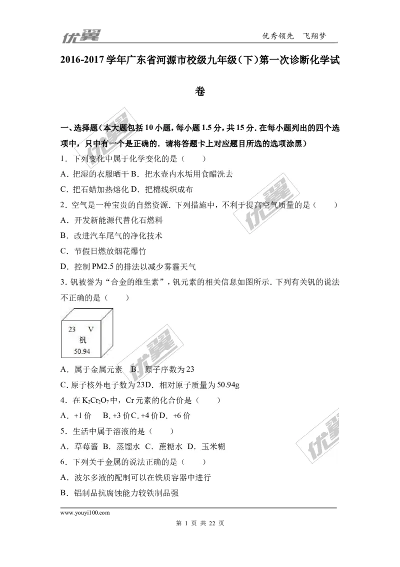 2017年广东省河源市校级九年级（下）第一次诊断化学试卷（解析版）_初中化学_01.人教版初中化学_01.初中化学课件PPT--教案--试题_初中化学全套(课件--教案--配套)_2017月考、模拟卷