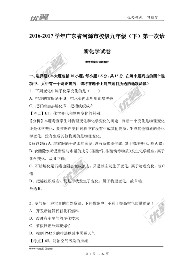 2017年广东省河源市校级九年级（下）第一次诊断化学试卷（解析版）_初中化学_01.人教版初中化学_01.初中化学课件PPT--教案--试题_初中化学全套(课件--教案--配套)_2017月考、模拟卷