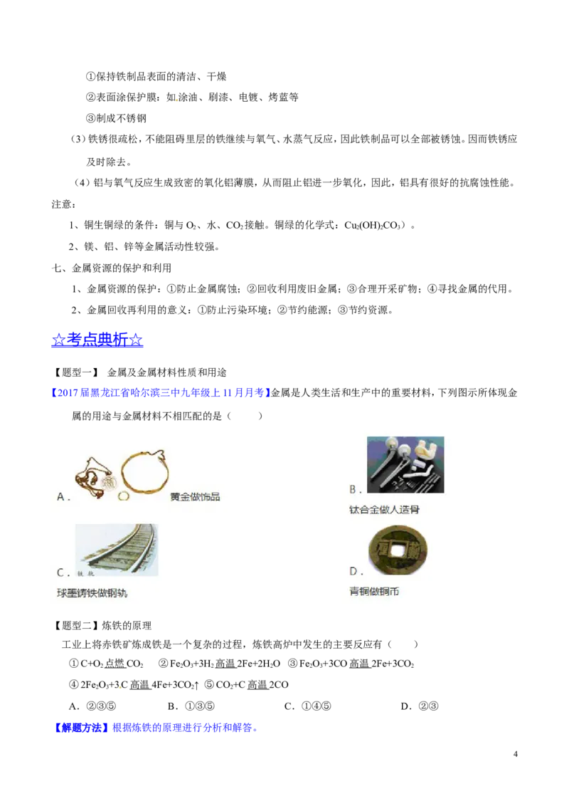 专题11金属及金属材料（讲）-备战2017年中考化学二轮复习讲练测（原卷版）_初中化学_01.人教版初中化学_07.初中化学中考总复习_备战2017年中考化学二轮复习讲练测（讲）