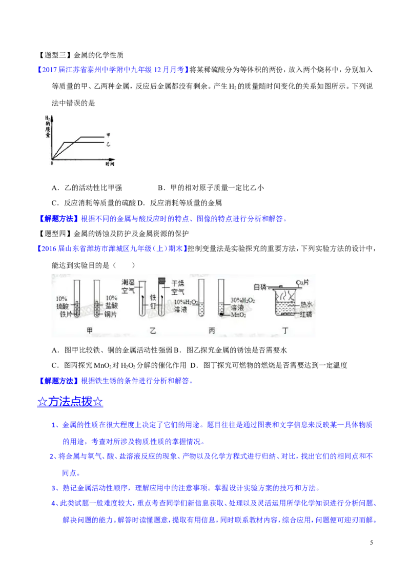 专题11金属及金属材料（讲）-备战2017年中考化学二轮复习讲练测（原卷版）_初中化学_01.人教版初中化学_07.初中化学中考总复习_备战2017年中考化学二轮复习讲练测（讲）