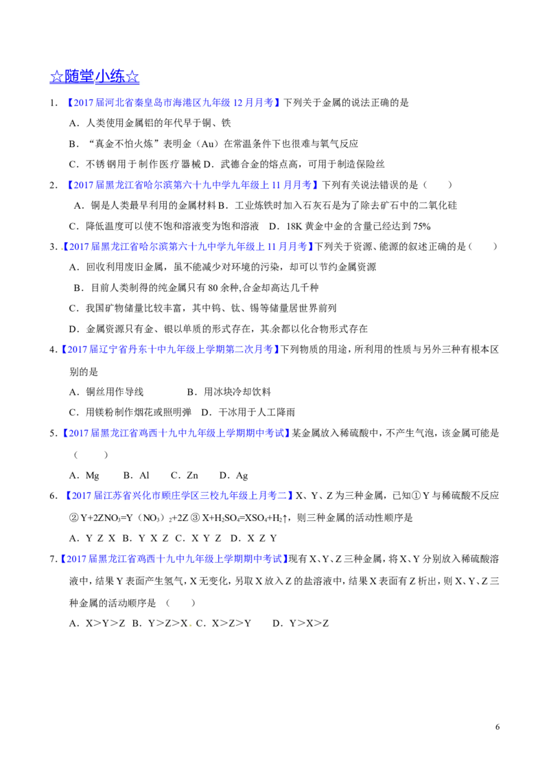 专题11金属及金属材料（讲）-备战2017年中考化学二轮复习讲练测（原卷版）_初中化学_01.人教版初中化学_07.初中化学中考总复习_备战2017年中考化学二轮复习讲练测（讲）