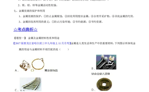 专题11金属及金属材料（讲）-备战2017年中考化学二轮复习讲练测（原卷版）_初中化学_01.人教版初中化学_07.初中化学中考总复习_备战2017年中考化学二轮复习讲练测（讲）