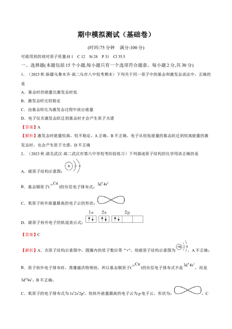 期中模拟测试（基础卷）（解析版）_高化_595801221724高中化学新人教版选择性必修一二三电子版教案PPT课件高中试卷_选择性必修2册（人教版）_期中+期末