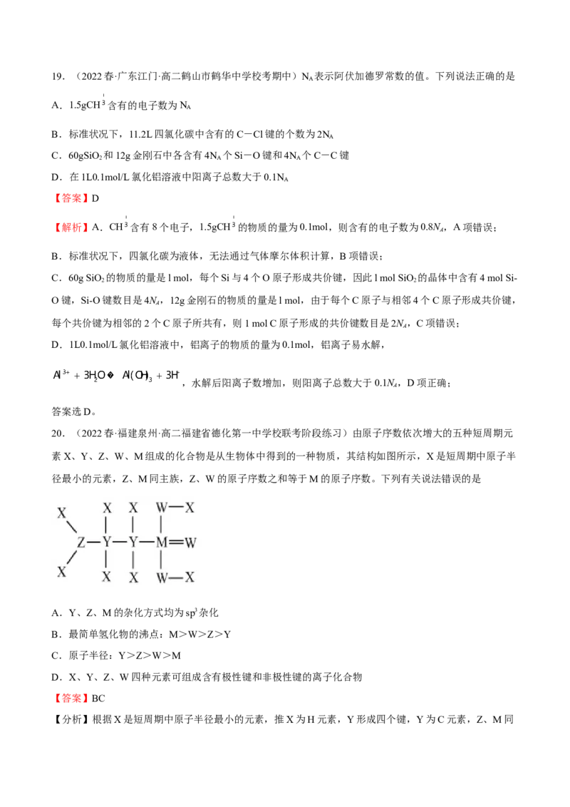 期中模拟测试（基础卷）（解析版）_高化_595801221724高中化学新人教版选择性必修一二三电子版教案PPT课件高中试卷_选择性必修2册（人教版）_期中+期末