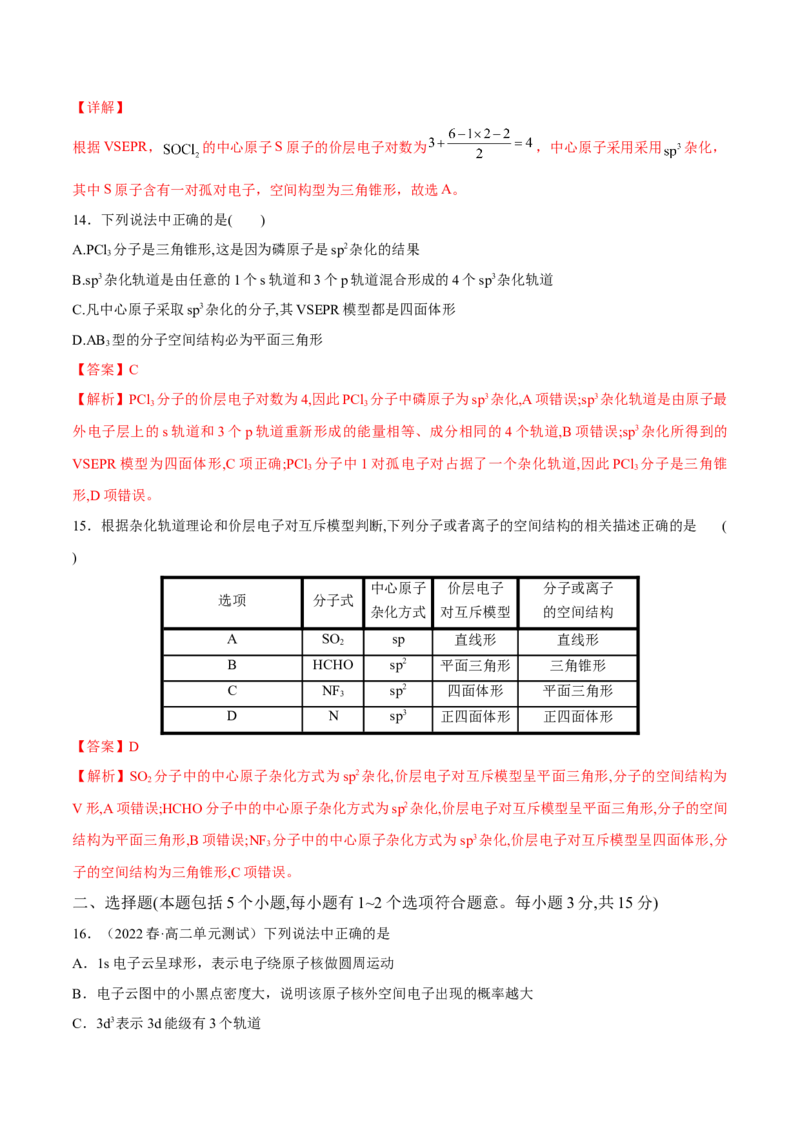 期中模拟测试（基础卷）（解析版）_高化_595801221724高中化学新人教版选择性必修一二三电子版教案PPT课件高中试卷_选择性必修2册（人教版）_期中+期末