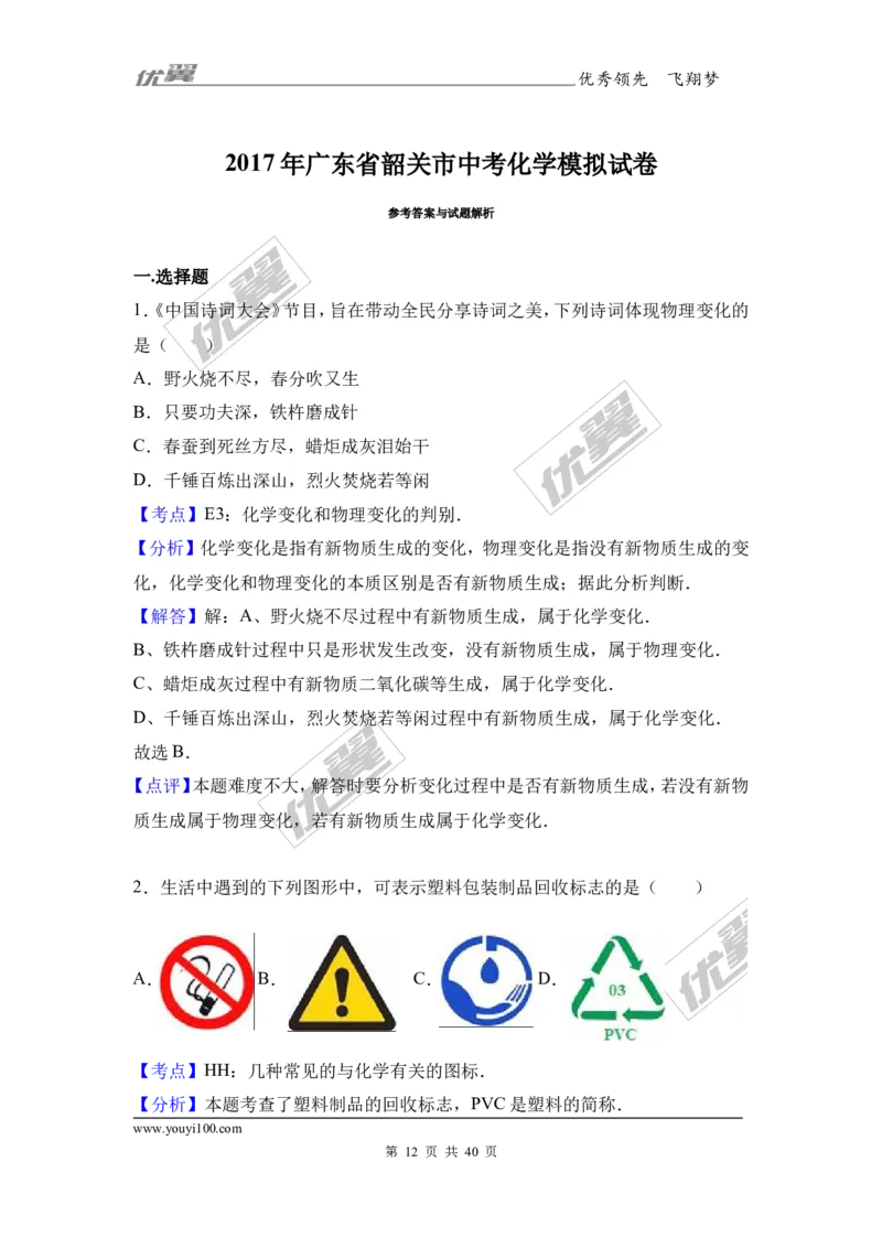 2017年广东省韶关市中考化学模拟试卷（解析版）_初中化学_01.人教版初中化学_01.初中化学课件PPT--教案--试题_初中化学全套(课件--教案--配套)_18年初中化学9年级下_2017月考、模拟卷