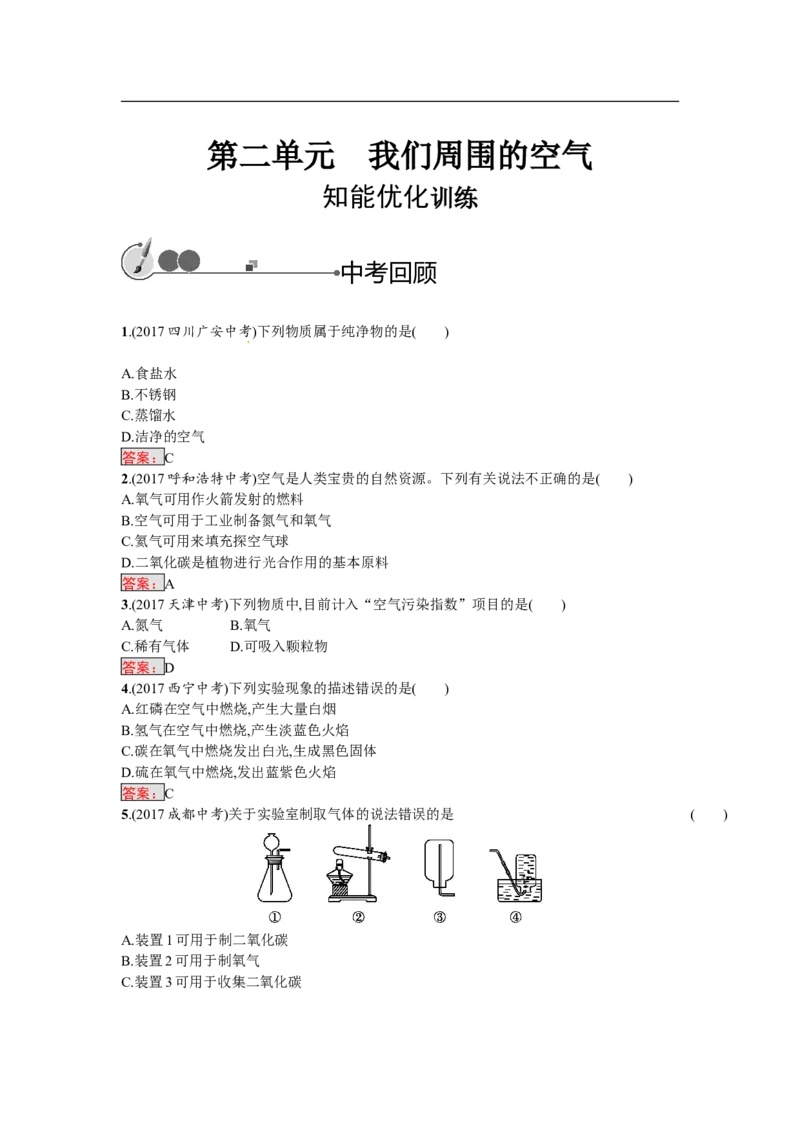 2018届中考化学（人教版）总复习单元特训：第二单元　我们周围的空气-化学备课大师_初中化学_01.人教版初中化学_07.初中化学中考总复习