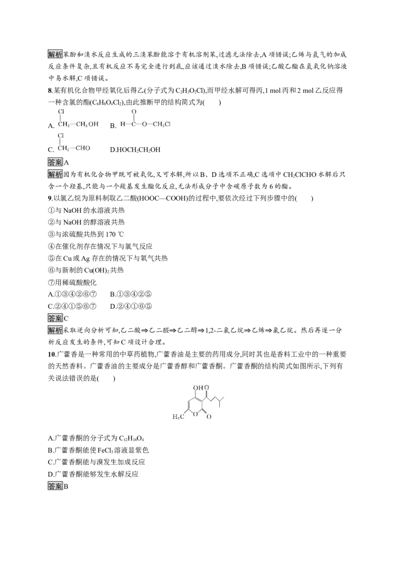 第三章测评_高化_2025春-人教版高中化学_05新版高中化学选择性必修3_2.课件+练习_第三章烃的衍生物本章整合课件（37张ppt）+练习（含解析）