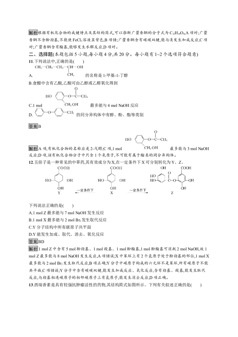 第三章测评_高化_2025春-人教版高中化学_05新版高中化学选择性必修3_2.课件+练习_第三章烃的衍生物本章整合课件（37张ppt）+练习（含解析）