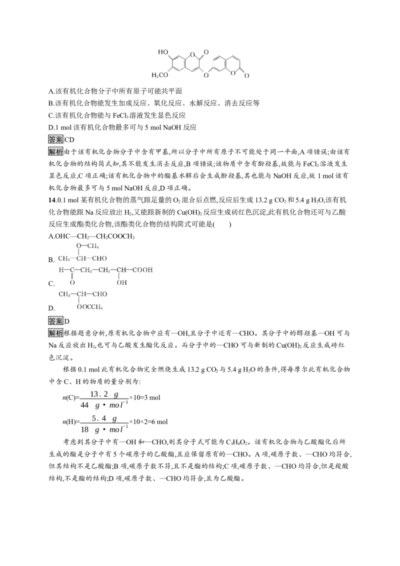 第三章测评_高化_2025春-人教版高中化学_05新版高中化学选择性必修3_2.课件+练习_第三章烃的衍生物本章整合课件（37张ppt）+练习（含解析）