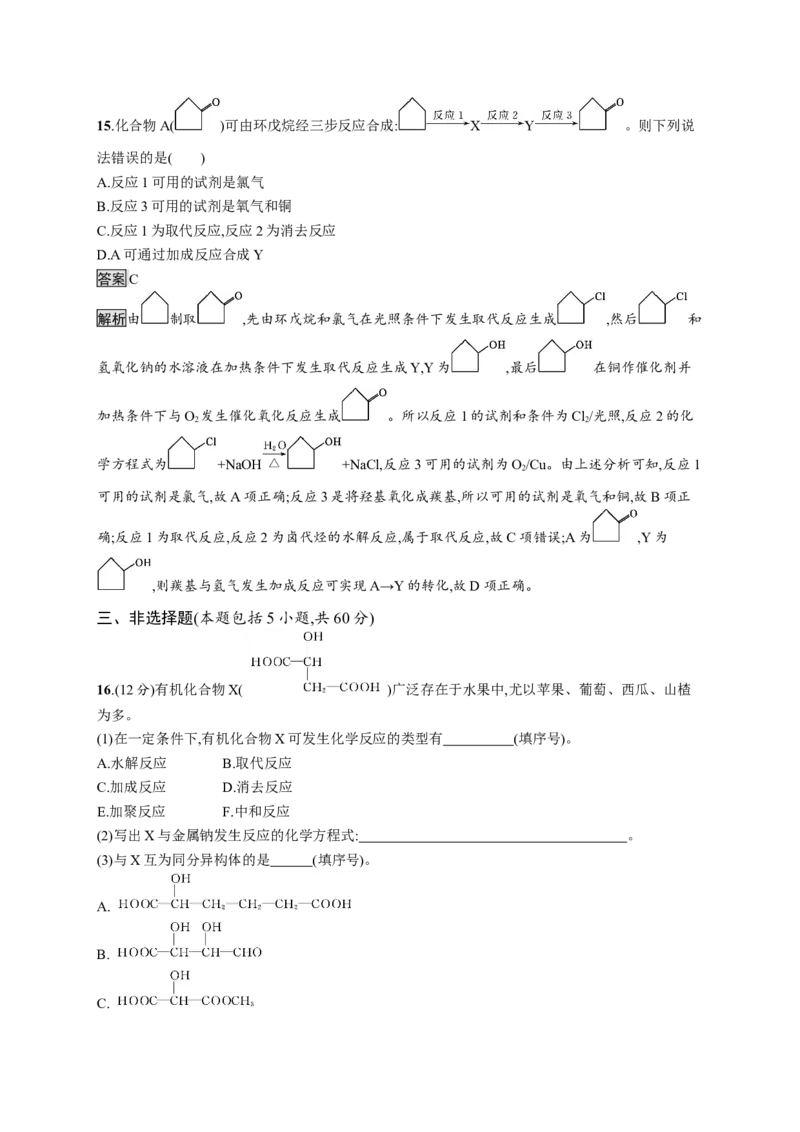 第三章测评_高化_2025春-人教版高中化学_05新版高中化学选择性必修3_2.课件+练习_第三章烃的衍生物本章整合课件（37张ppt）+练习（含解析）