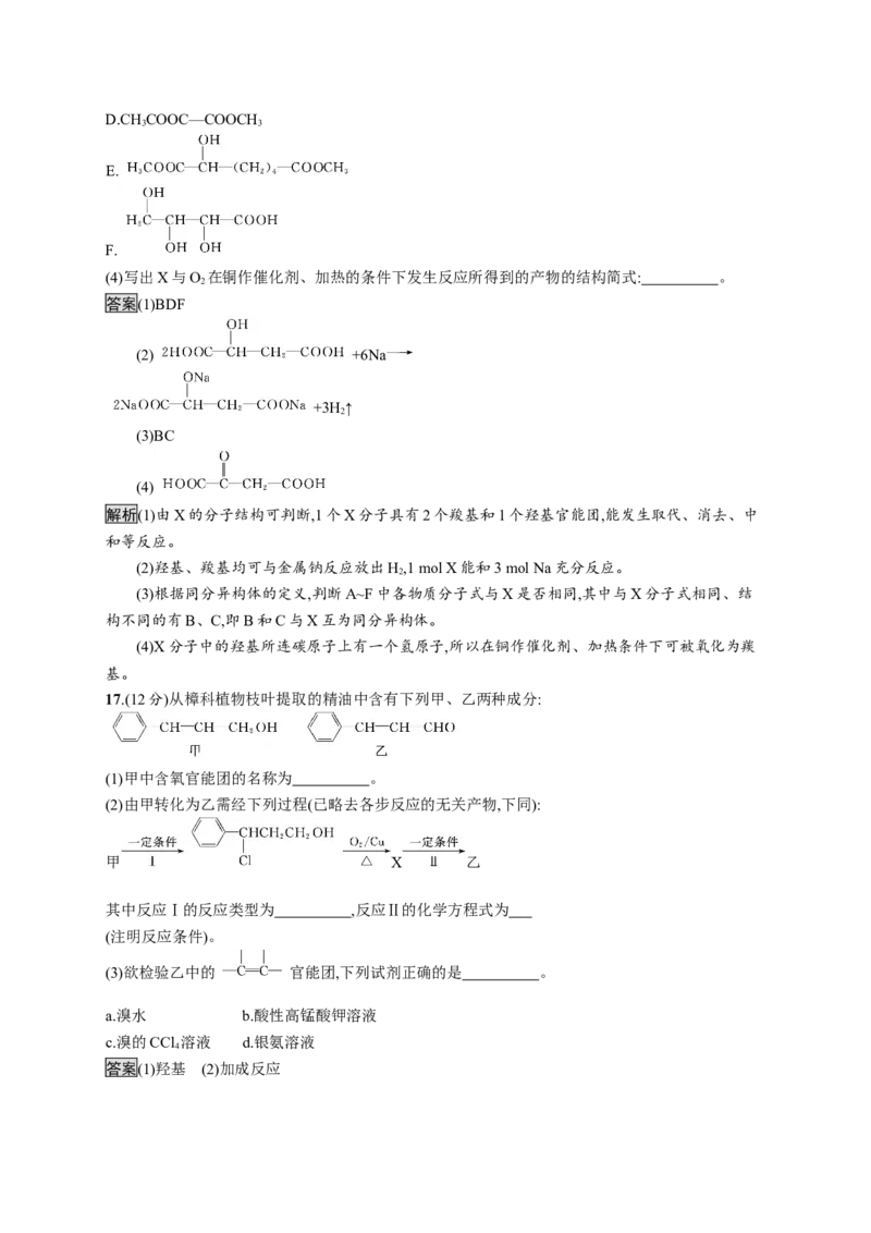 第三章测评_高化_2025春-人教版高中化学_05新版高中化学选择性必修3_2.课件+练习_第三章烃的衍生物本章整合课件（37张ppt）+练习（含解析）