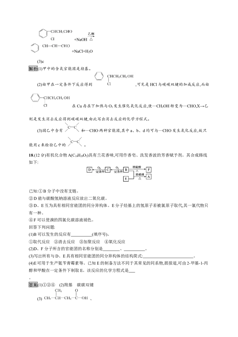 第三章测评_高化_2025春-人教版高中化学_05新版高中化学选择性必修3_2.课件+练习_第三章烃的衍生物本章整合课件（37张ppt）+练习（含解析）