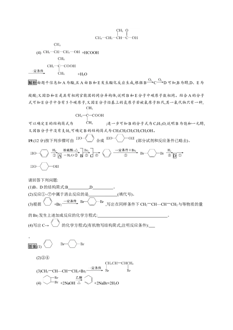 第三章测评_高化_2025春-人教版高中化学_05新版高中化学选择性必修3_2.课件+练习_第三章烃的衍生物本章整合课件（37张ppt）+练习（含解析）