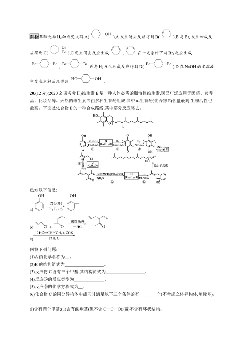 第三章测评_高化_2025春-人教版高中化学_05新版高中化学选择性必修3_2.课件+练习_第三章烃的衍生物本章整合课件（37张ppt）+练习（含解析）