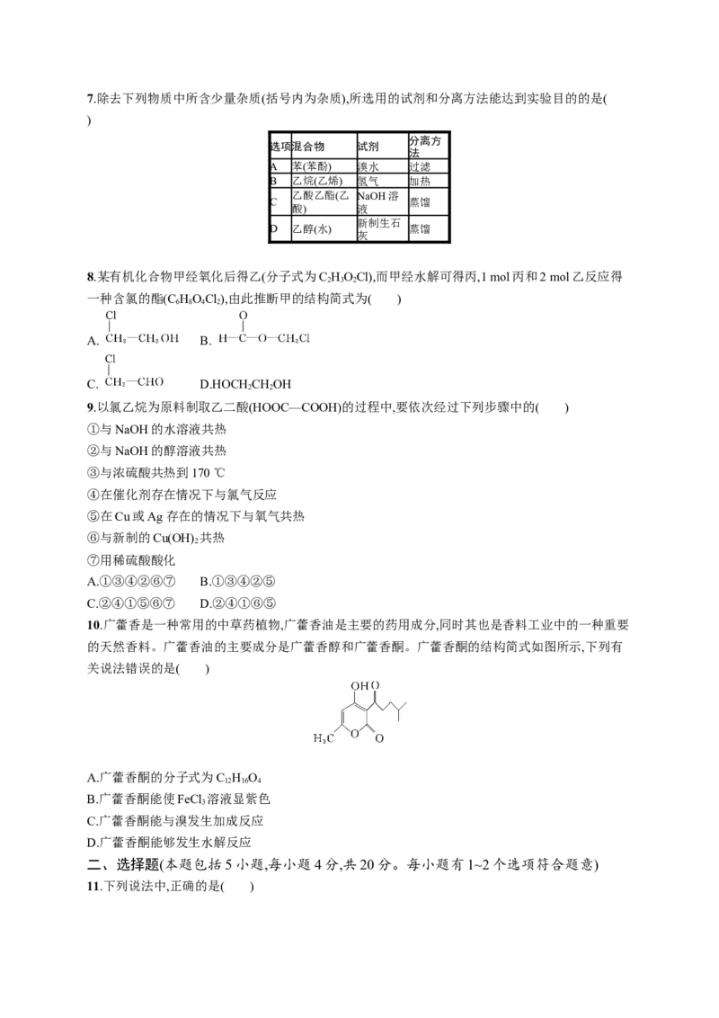 第三章测评_高化_2025春-人教版高中化学_05新版高中化学选择性必修3_2.课件+练习_第三章烃的衍生物本章整合课件（37张ppt）+练习（含解析）