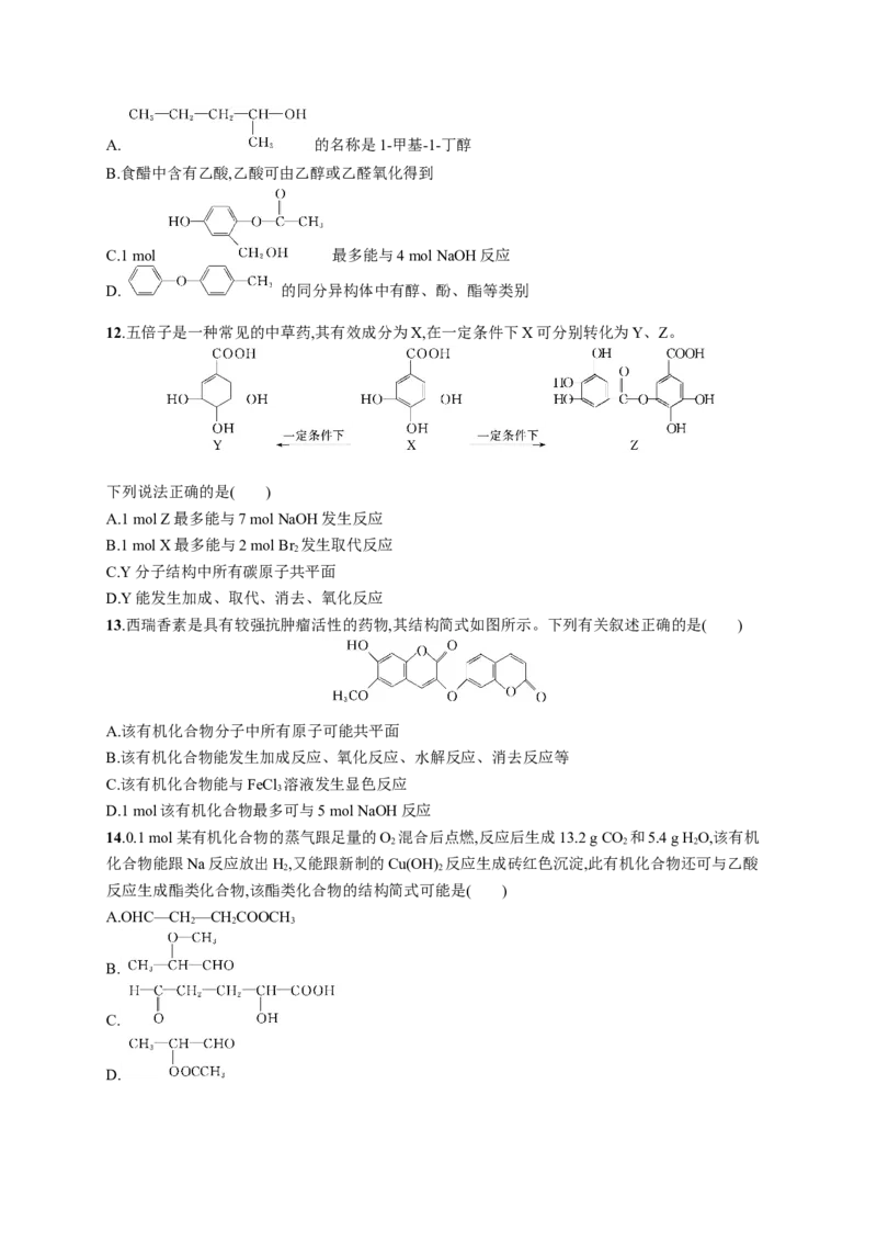 第三章测评_高化_2025春-人教版高中化学_05新版高中化学选择性必修3_2.课件+练习_第三章烃的衍生物本章整合课件（37张ppt）+练习（含解析）