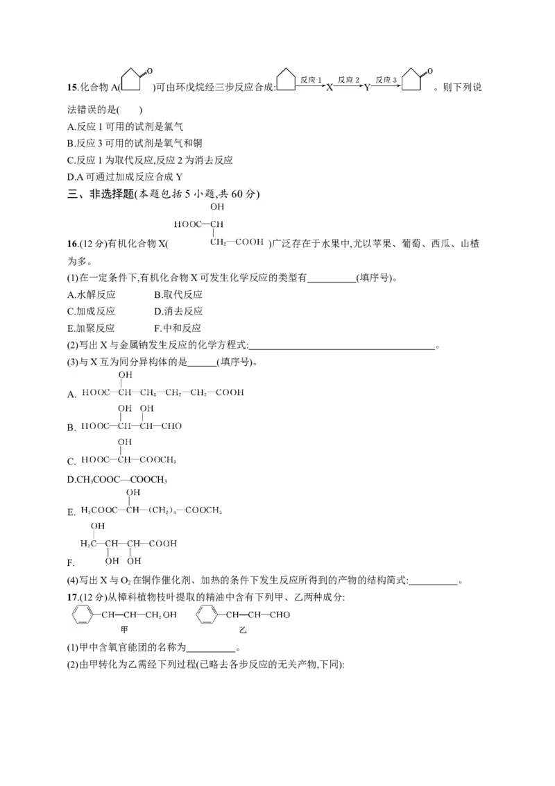 第三章测评_高化_2025春-人教版高中化学_05新版高中化学选择性必修3_2.课件+练习_第三章烃的衍生物本章整合课件（37张ppt）+练习（含解析）