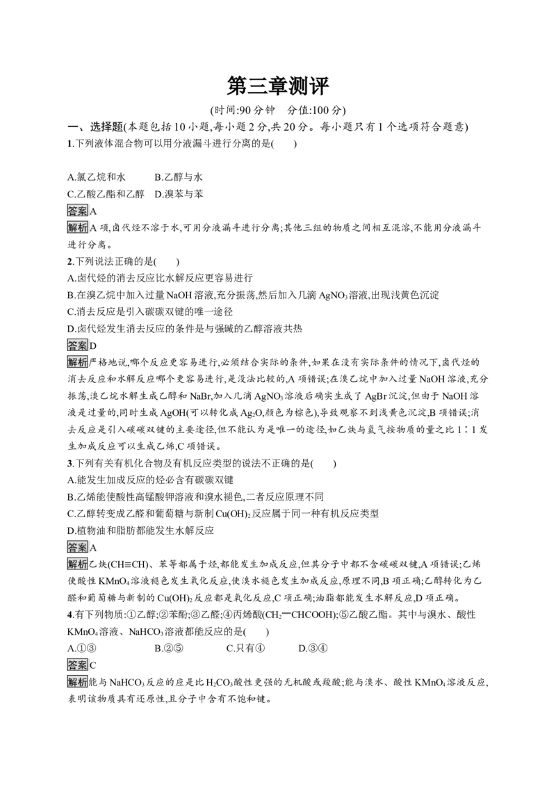 第三章测评_高化_2025春-人教版高中化学_05新版高中化学选择性必修3_2.课件+练习_第三章烃的衍生物本章整合课件（37张ppt）+练习（含解析）