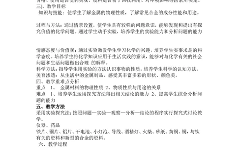 人教版九年级化学下册第八单元课题一金属与金属材料教学设计_初中化学_01.人教版初中化学_01.初中化学课件PPT--教案--试题_初中化学&mdash;课件&mdash;教案&mdash;试题-推荐_9年级下教案_第8单元