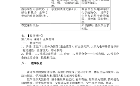 人教版九年级化学下册第八单元课题一金属与金属材料教学设计_初中化学_01.人教版初中化学_01.初中化学课件PPT--教案--试题_初中化学&mdash;课件&mdash;教案&mdash;试题-推荐_9年级下教案_第8单元