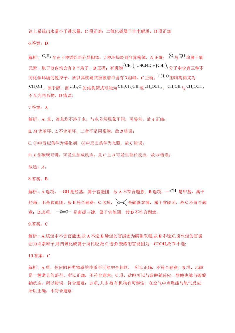 人教版（2019）化学选择性必修三1.1.1有机化合物的分类方法_高化_2025春-人教版高中化学_05新版高中化学选择性必修3_5.练习_1.1有机化合物的结构特点同步练习（6份，含解析）