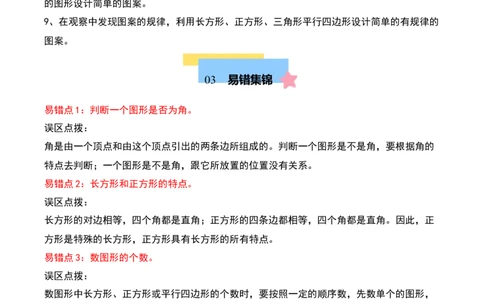 第六单元认识图形（知识清单）-（教师版）（北师大版）_26春北师大版数学二下_19、赠送其它资料_二年级数学下册（北师大版）_旧版_二年级数学下册（北师大版）_期末总复习-K157