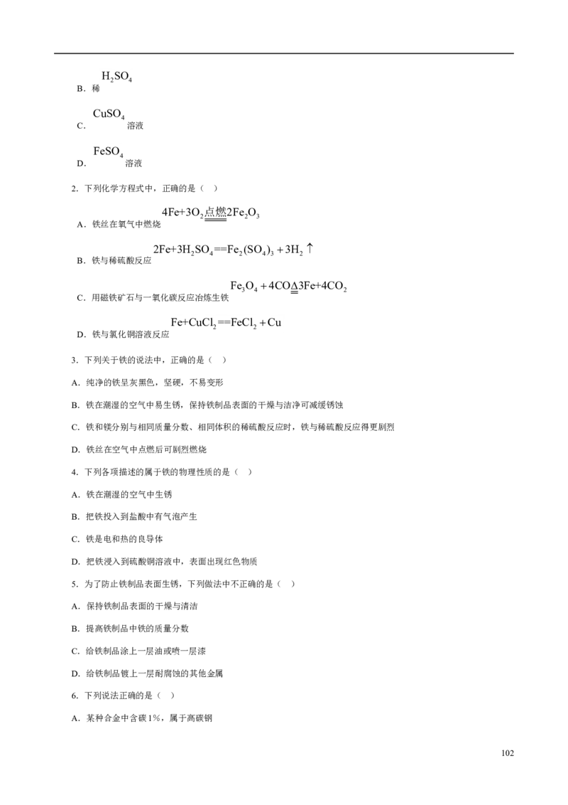人教版九年级化学整册同步测试习题精选含答案(2)(201页)_初中化学_01.人教版初中化学_01.初中化学课件PPT--教案--试题_初中化学全套_化学试题