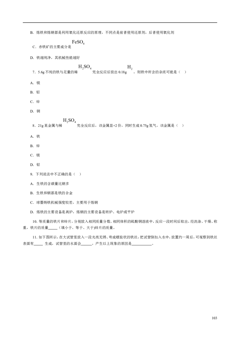 人教版九年级化学整册同步测试习题精选含答案(2)(201页)_初中化学_01.人教版初中化学_01.初中化学课件PPT--教案--试题_初中化学全套_化学试题